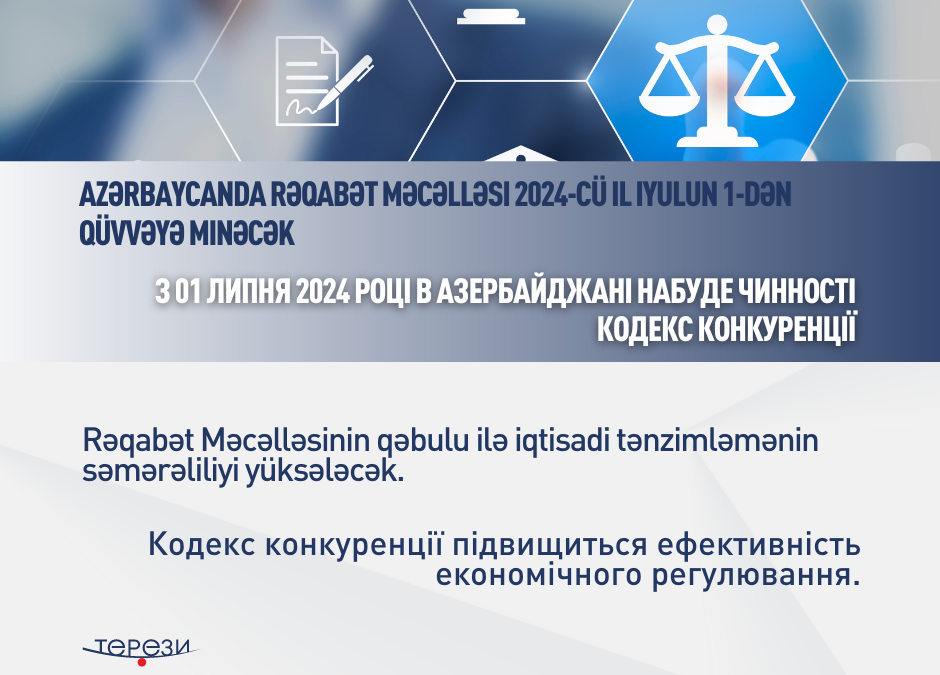 З 01 липня 2024 році в Азербайджані набуде чинності Кодекс конкуренції