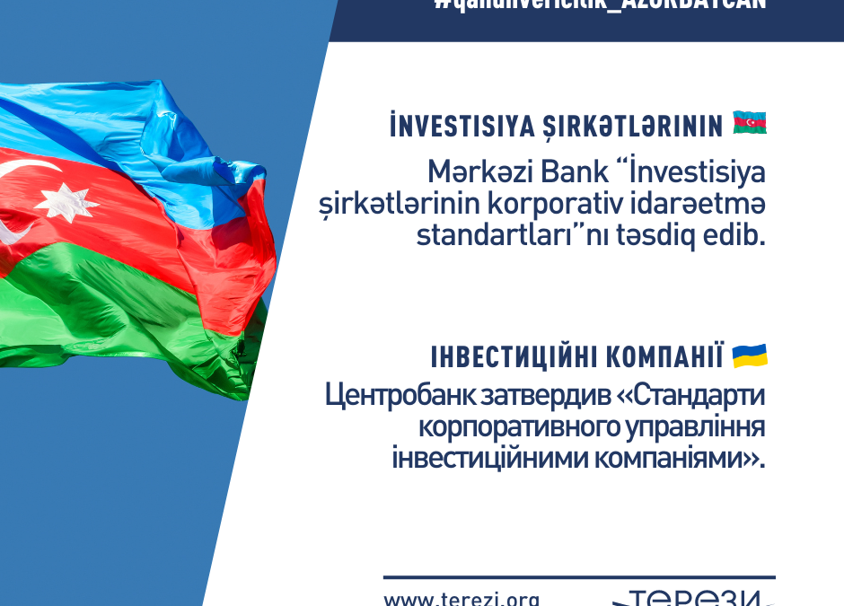 В АЗЕРБАЙДЖАНІ ВПРОВАДЖУЮТЬ СТАНДАРТИ УПРАВЛІННЯ В ІНВЕСТКОМПАНІЯХ