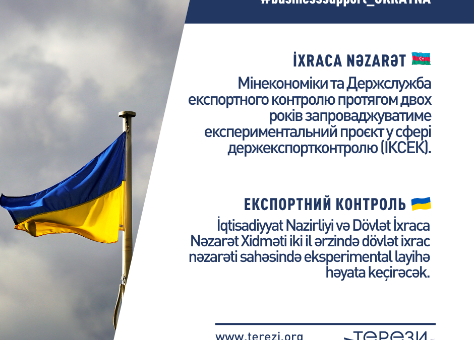 НОВІ СПРОЩЕННЯ ЕКСПОРТНОГО КОНТРОЛЮ В УКРАЇНІ