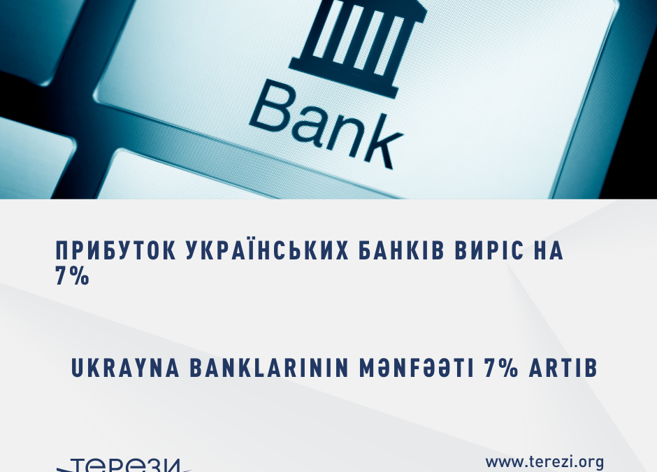 Прибуток українських банків виріс на 7%