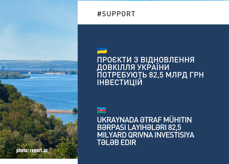 Проєкти з відновлення довкілля України потребують 82,5 млрд грн інвестицій