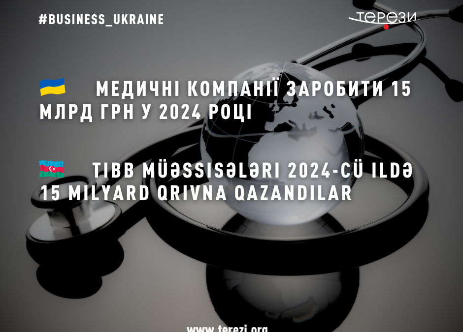 Медичні компанії заробити 15 млрд грн у 2024 році