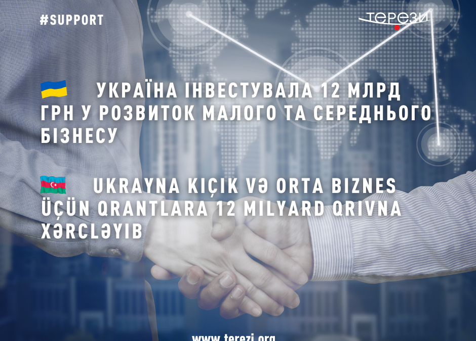 На гранти для малого і середнього бізнесу Україна витратила 12 млрд грн.