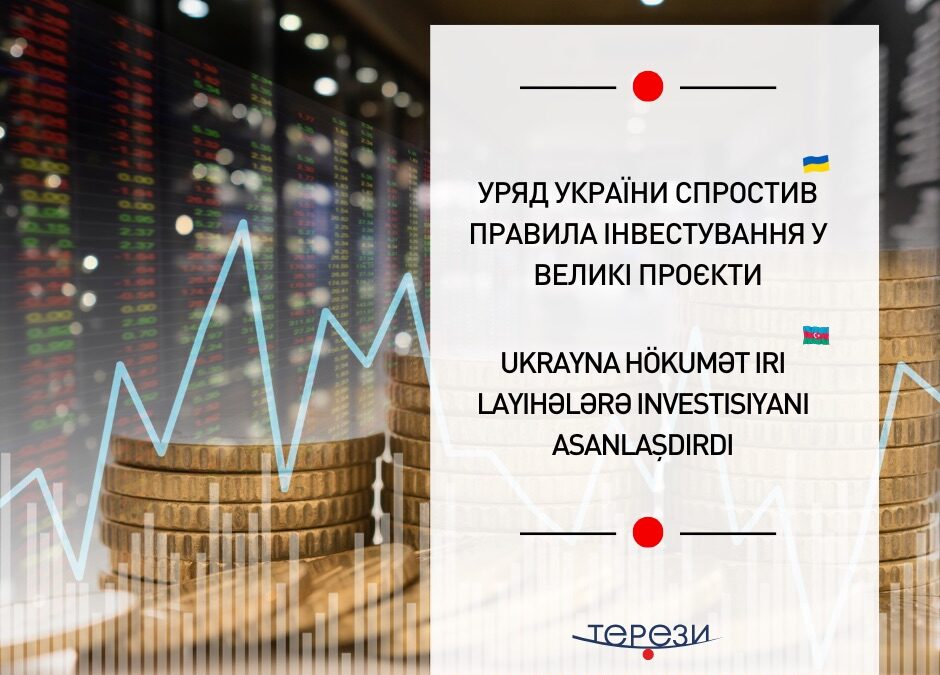 Уряд України спростив правила інвестування у великі проєкти