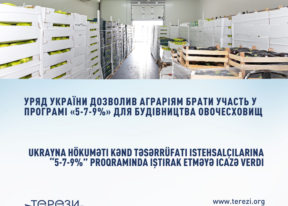 Уряд України дозволив аграріям брати участь у програмі «5-7-9%» для будівництва овочесховищ