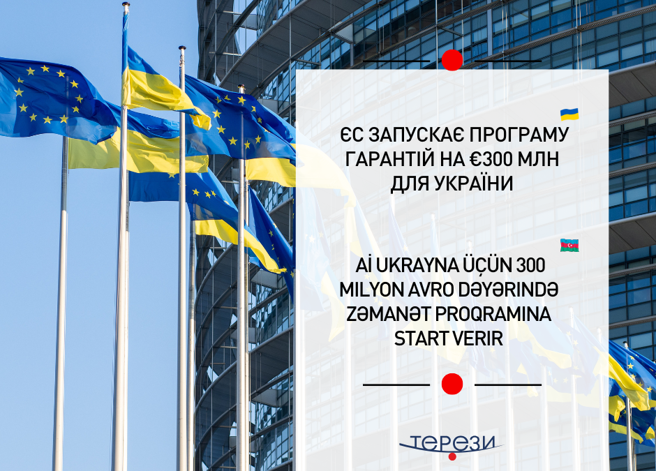 ЄС запускає програму гарантій на €300 млн для України
