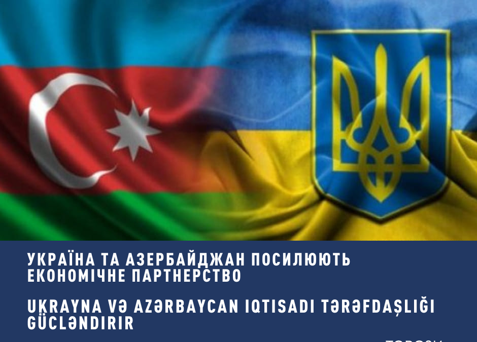 Україна та Азербайджан посилюють економічне партнерство