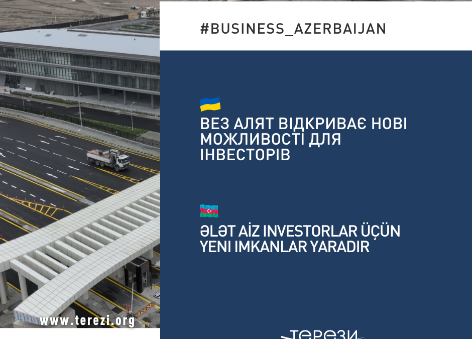 ВЕЗ Алят відкриває нові можливості для інвесторів