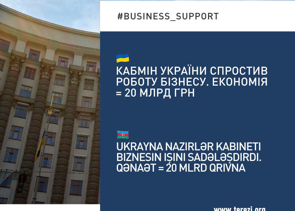 Кабмін України спрощує роботу бізнесу