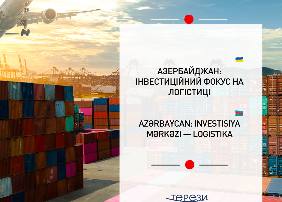 Інвестиційний фокус Азербайджану: логістика, Карабах і відновлювана енергетика