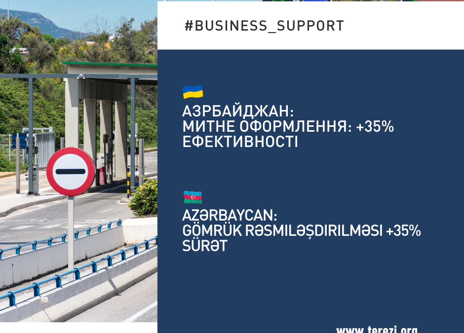 Модернізація митниці підвищує інвестиційну привабливість Азербайджану