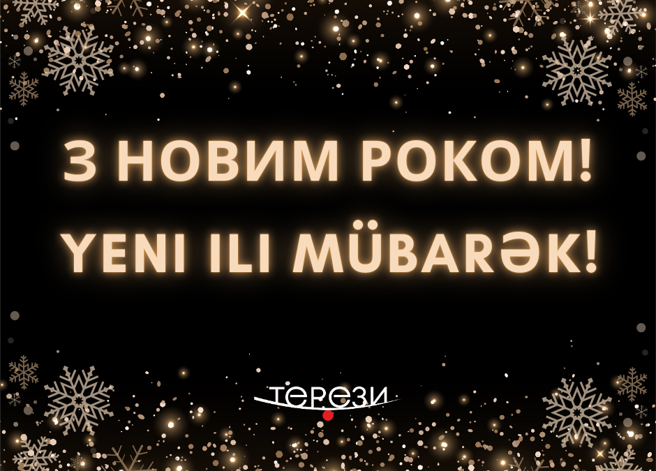 З Новим роком!