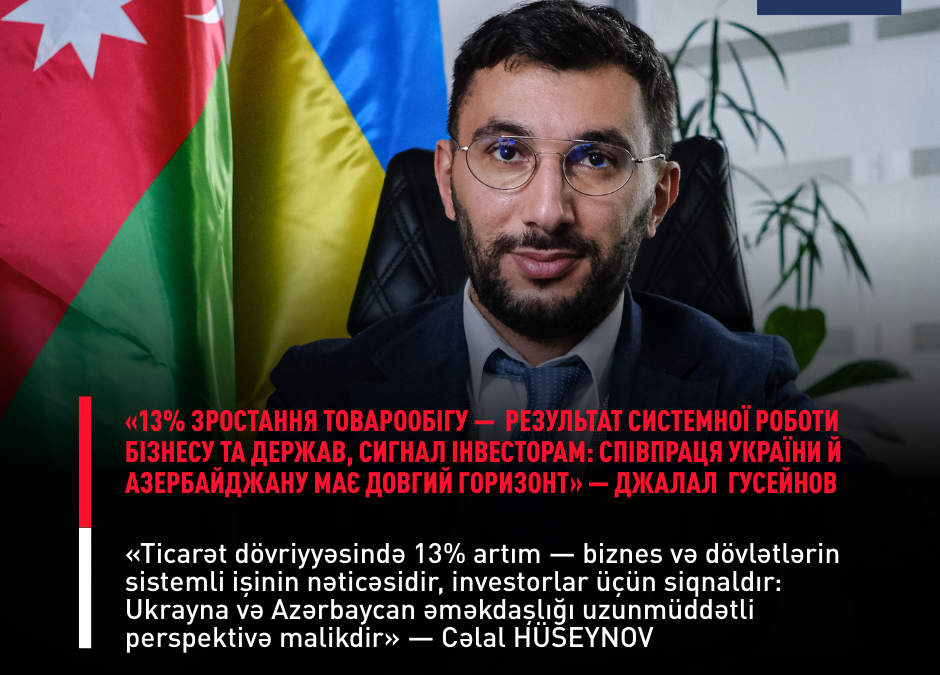 Майже півмільярда доларів США склав товарообіг між Україною і Азербайджаном минулого року, – інтерв’ю Джалала Гусейнова