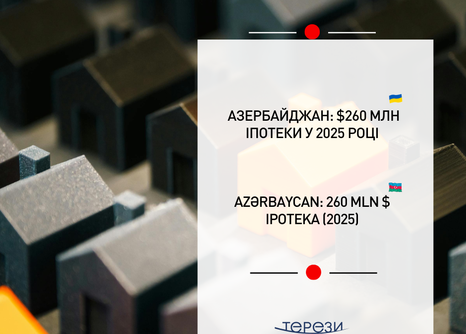 Житлові програми в Азербайджані: підсумки 2025 р.