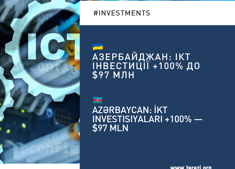 Інвестиції в ІКТ-сектор зросли вдвічі до $97 млн