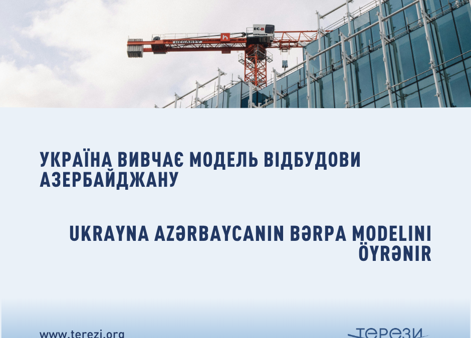 Україна вивчає досвід Азербайджану для післявоєнної відбудови