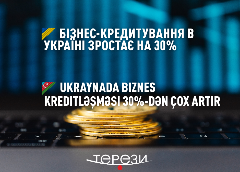 Понад 17 тис. українських компаній кредитуються в банках