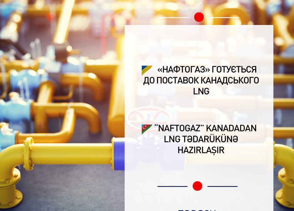“Naftogaz” Kanadadan LNG tədarükünə hazırlaşır